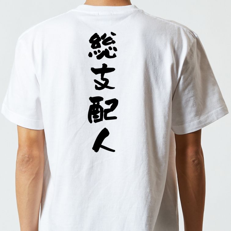 仕事系半袖Tシャツ【総支配人】おもしろTシャツ ネタTシャツ