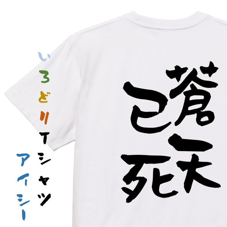 歴史系半袖Tシャツ【蒼天已死】おもしろTシャツ ネタTシャツ