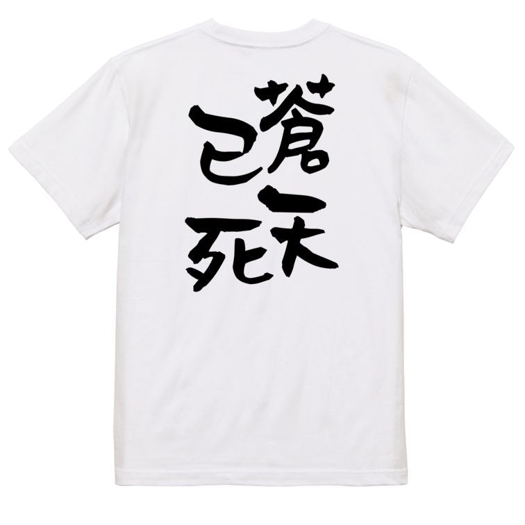 歴史系半袖Tシャツ【蒼天已死】おもしろTシャツ ネタTシャツ