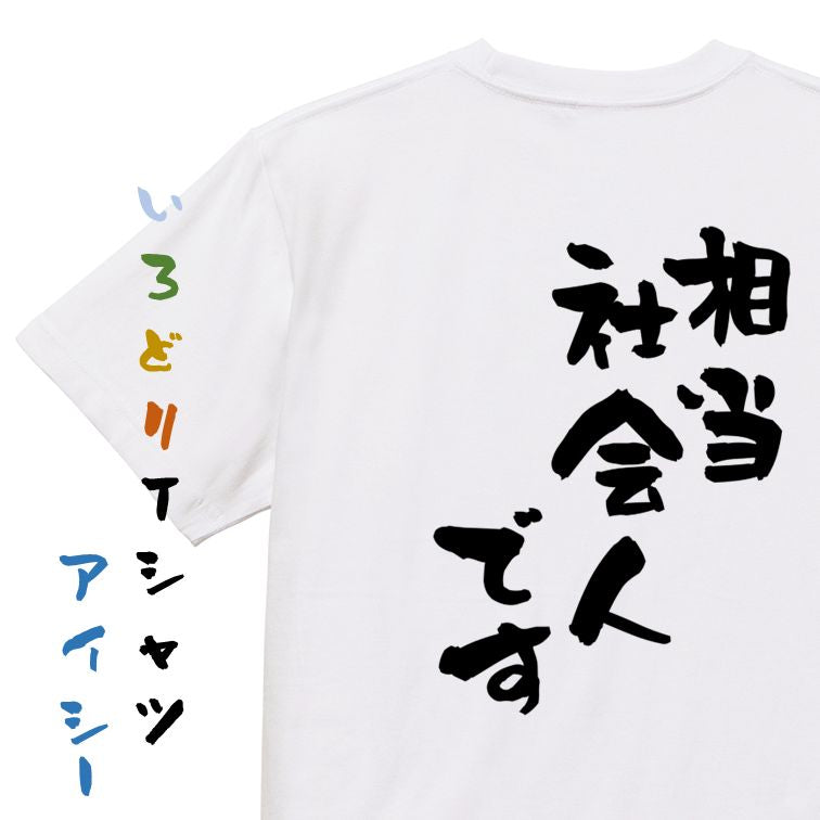 仕事系半袖Tシャツ【相当社会人です】おもしろTシャツ ネタTシャツ