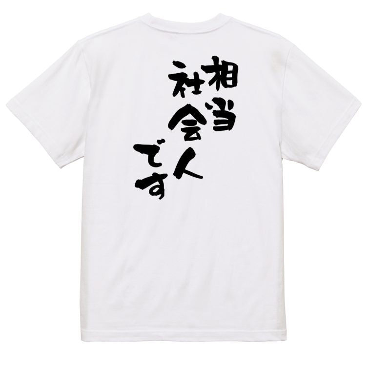 仕事系半袖Tシャツ【相当社会人です】おもしろTシャツ ネタTシャツ