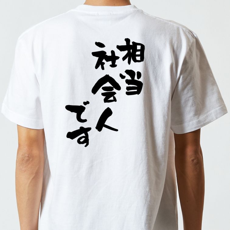 仕事系半袖Tシャツ【相当社会人です】おもしろTシャツ ネタTシャツ