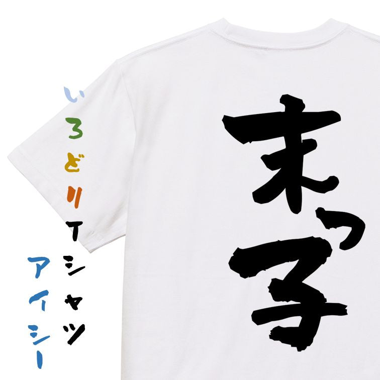 家族系半袖Tシャツ【末っ子】おもしろTシャツ ネタTシャツ