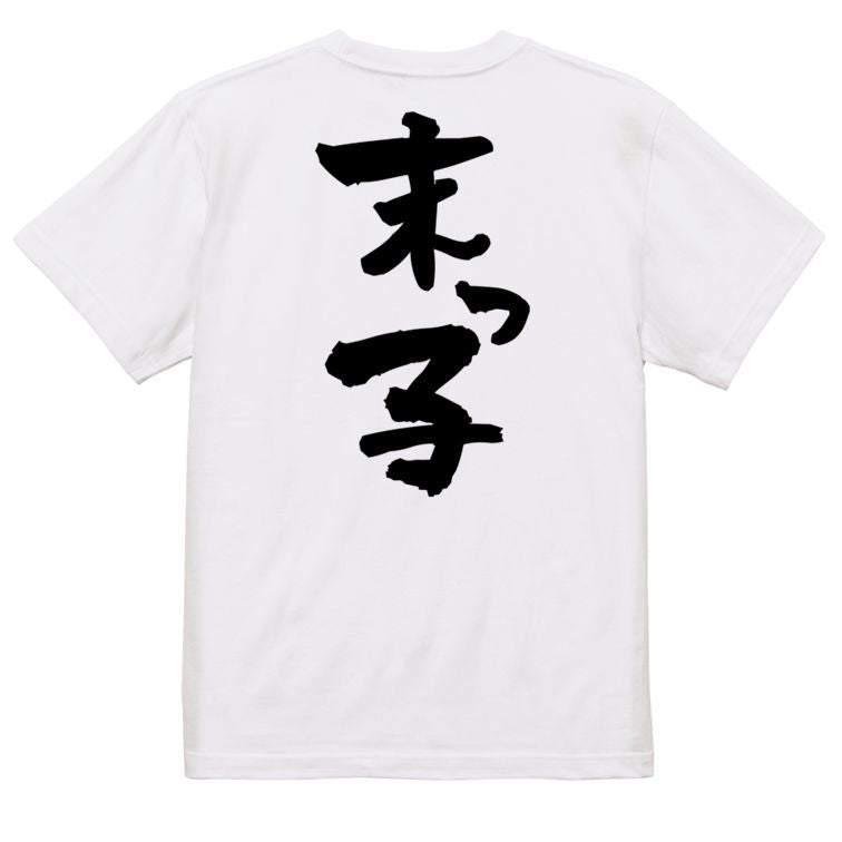 家族系半袖Tシャツ【末っ子】おもしろTシャツ ネタTシャツ