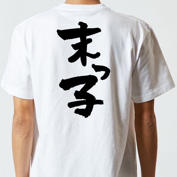 家族系半袖Tシャツ【末っ子】おもしろTシャツ ネタTシャツ