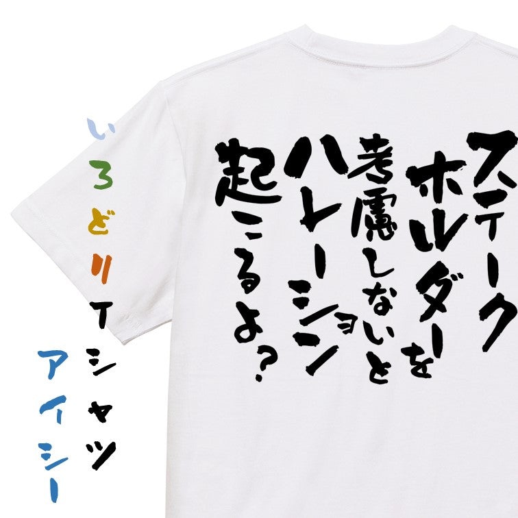 意識高い系半袖Tシャツ【ステークホルダーを考慮しないとハレーション起こるよ?】おもしろTシャツ ネタTシャツ