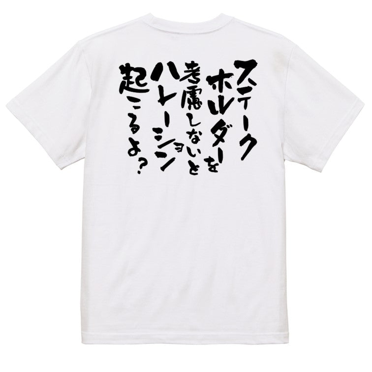 意識高い系半袖Tシャツ【ステークホルダーを考慮しないとハレーション起こるよ?】おもしろTシャツ ネタTシャツ