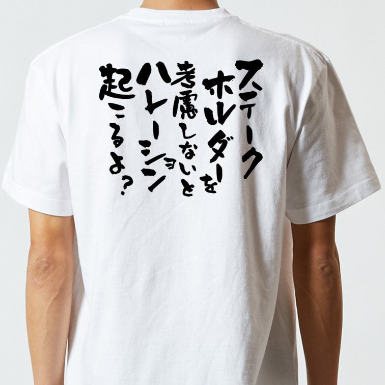 意識高い系半袖Tシャツ【ステークホルダーを考慮しないとハレーション起こるよ?】おもしろTシャツ ネタTシャツ