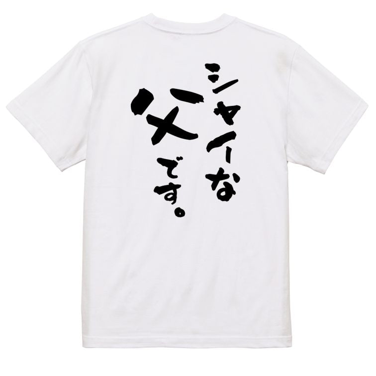 家族系半袖Tシャツ【シャイな父です。】おもしろTシャツ ネタTシャツ