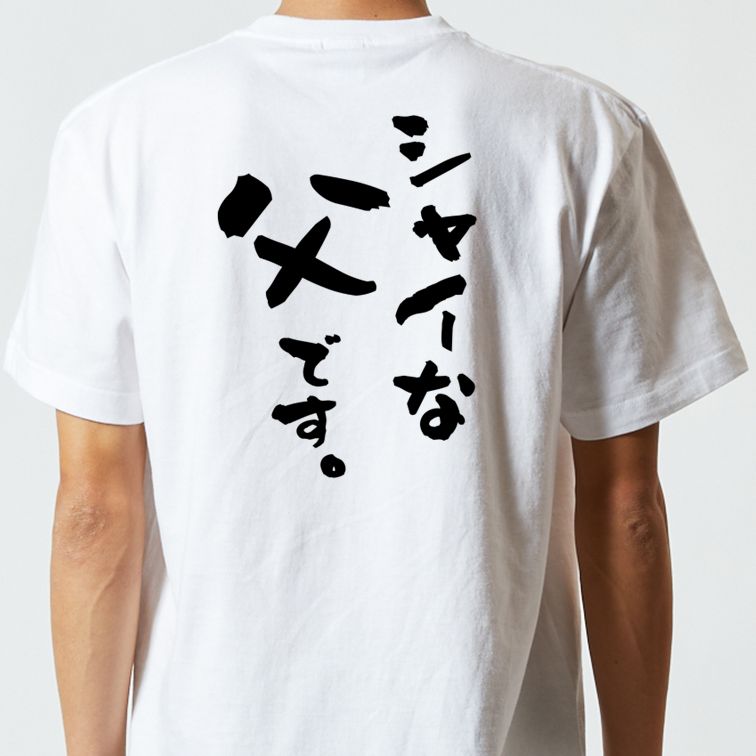 家族系半袖Tシャツ【シャイな父です。】おもしろTシャツ ネタTシャツ