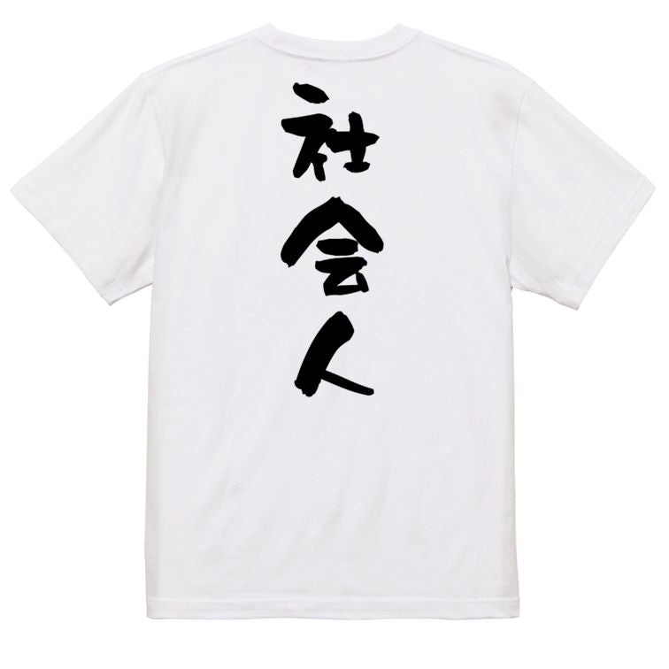 仕事系半袖Tシャツ【社会人】おもしろTシャツ ネタTシャツ