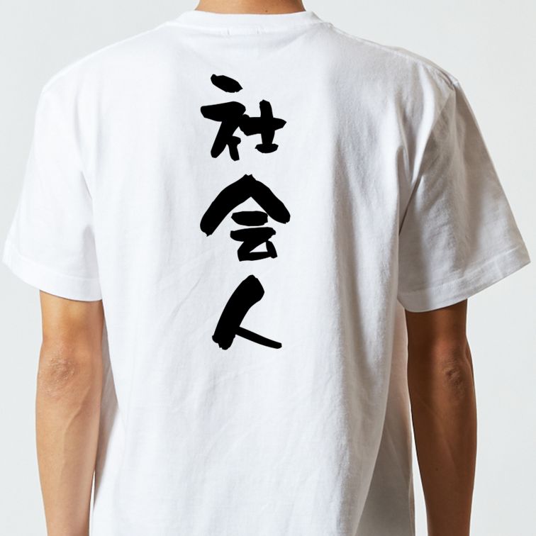 仕事系半袖Tシャツ【社会人】おもしろTシャツ ネタTシャツ