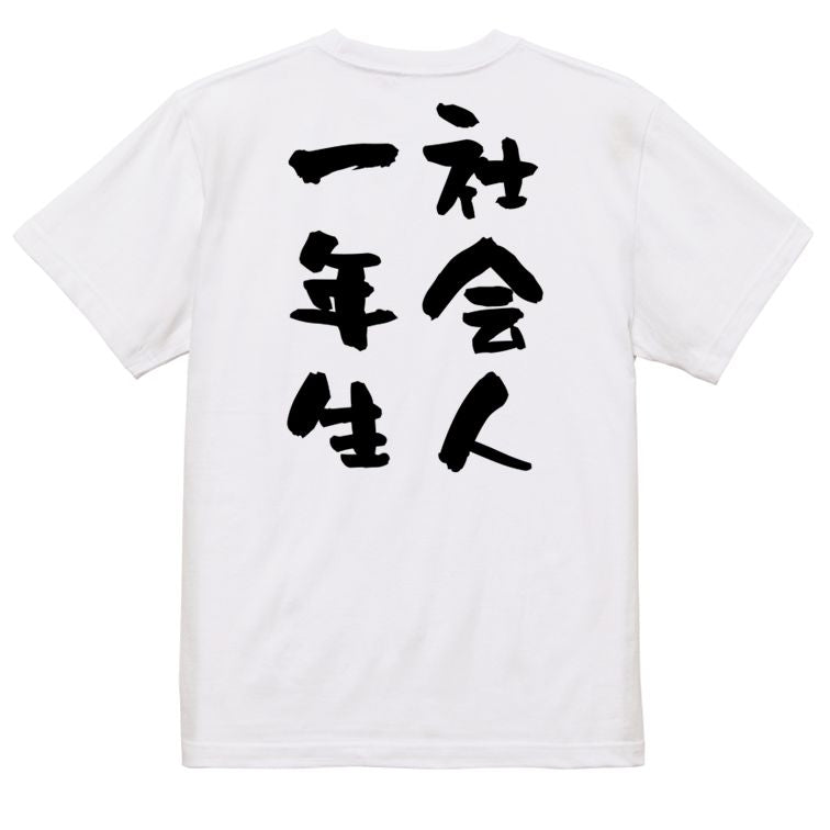 仕事系半袖Tシャツ【社会人一年生】おもしろTシャツ ネタTシャツ