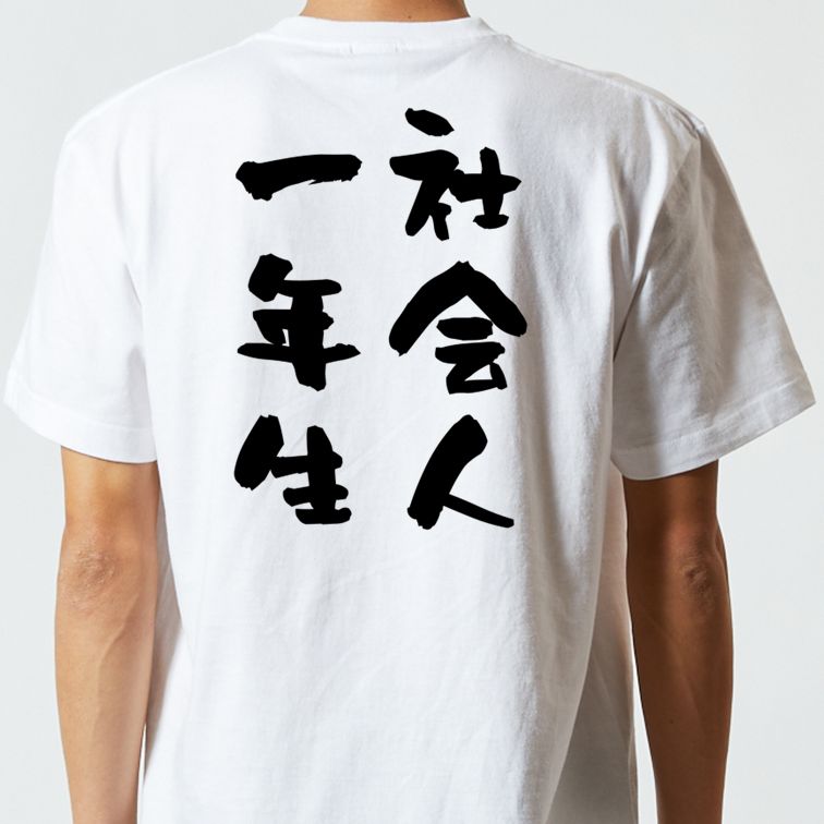 仕事系半袖Tシャツ【社会人一年生】おもしろTシャツ ネタTシャツ