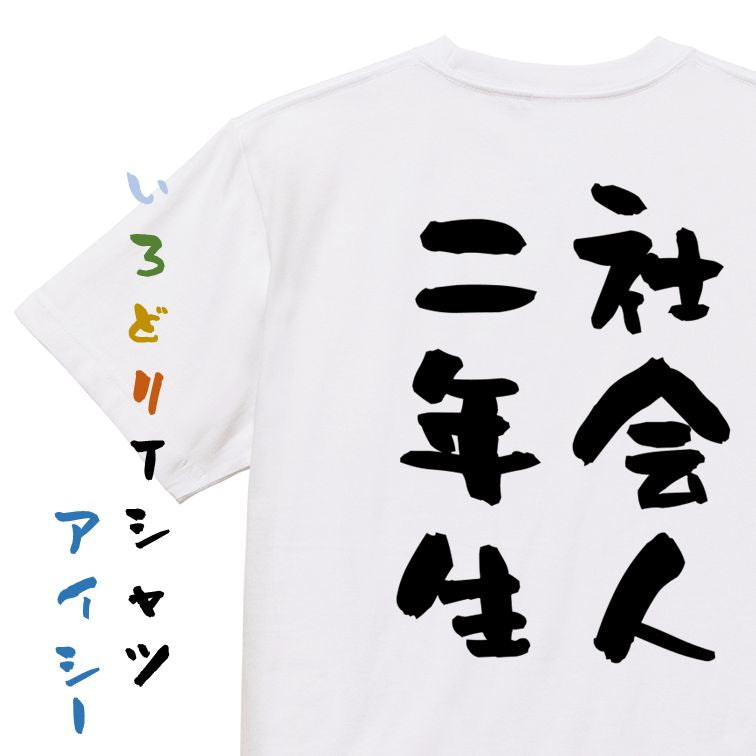 仕事系半袖Tシャツ【社会人二年生】おもしろTシャツ ネタTシャツ