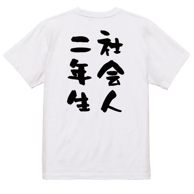 仕事系半袖Tシャツ【社会人二年生】おもしろTシャツ ネタTシャツ
