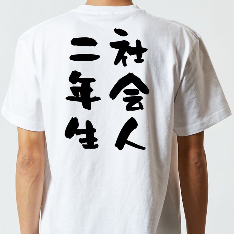 仕事系半袖Tシャツ【社会人二年生】おもしろTシャツ ネタTシャツ