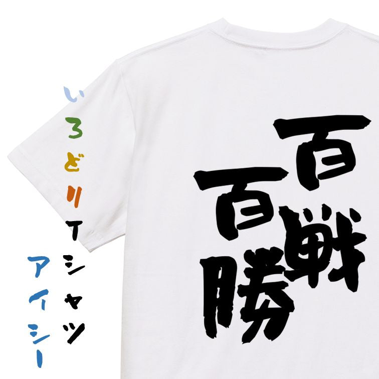 一言系半袖Tシャツ【百戦百勝】おもしろTシャツ ネタTシャツ