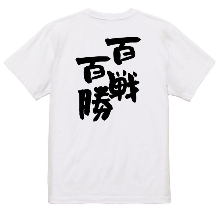 一言系半袖Tシャツ【百戦百勝】おもしろTシャツ ネタTシャツ