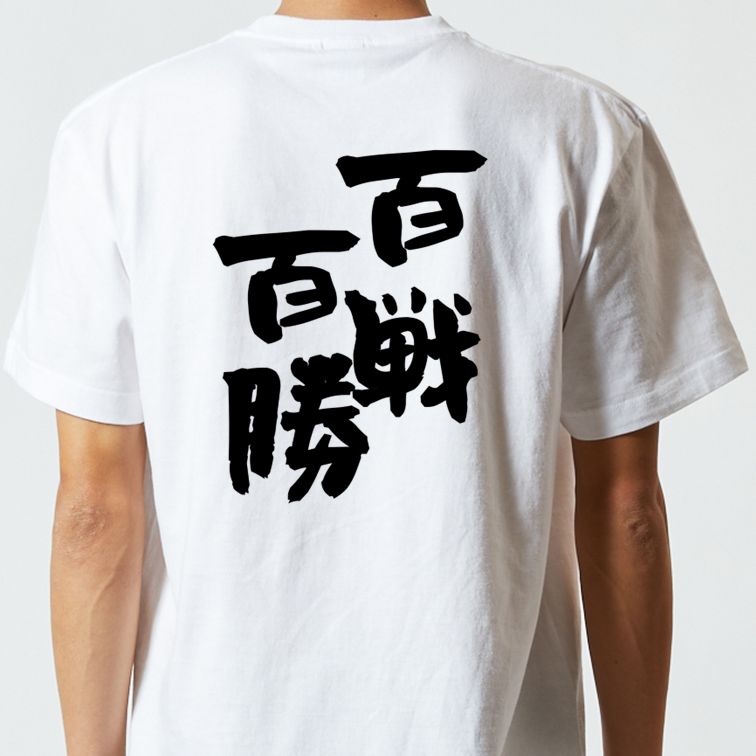 一言系半袖Tシャツ【百戦百勝】おもしろTシャツ ネタTシャツ