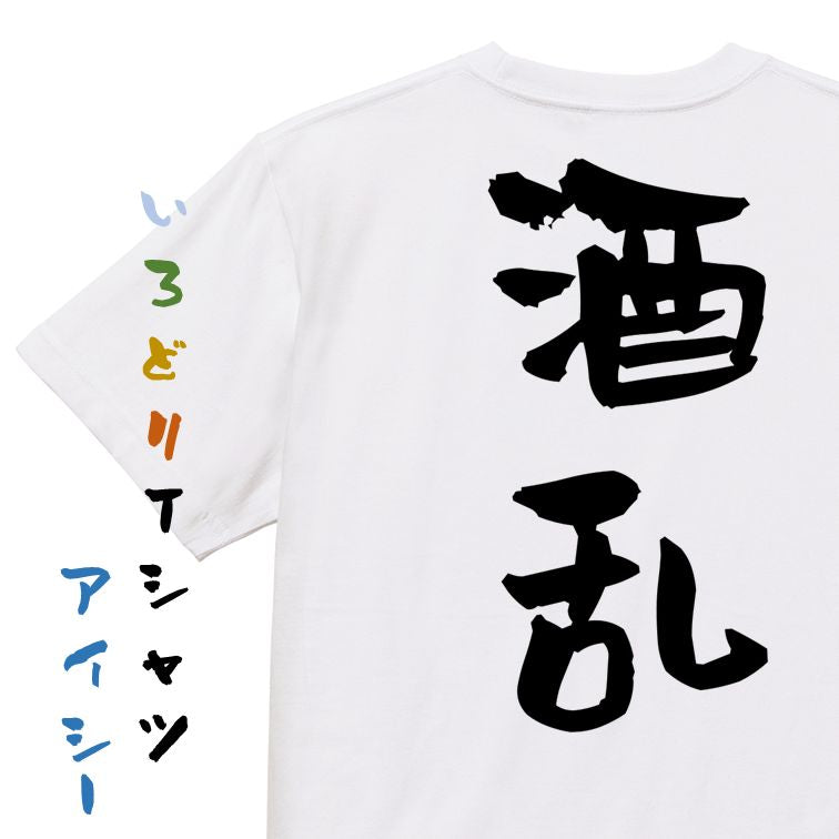 酒飲み系半袖Tシャツ【酒乱】おもしろTシャツ ネタTシャツ