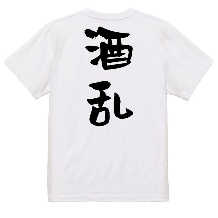 酒飲み系半袖Tシャツ【酒乱】おもしろTシャツ ネタTシャツ
