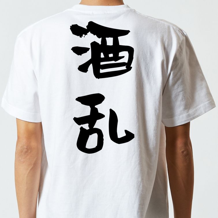 酒飲み系半袖Tシャツ【酒乱】おもしろTシャツ ネタTシャツ