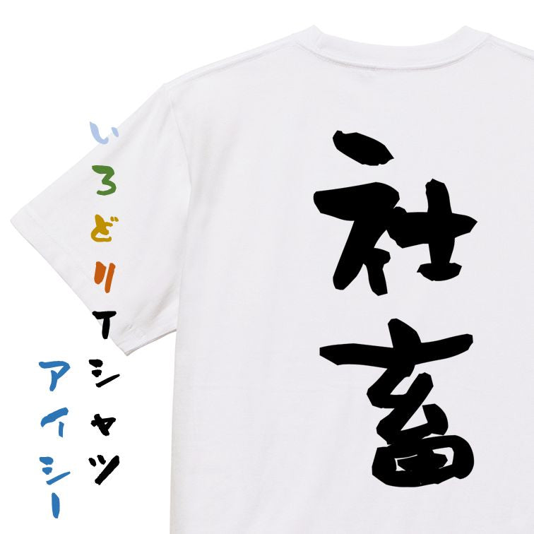 脱力系半袖Tシャツ【社畜】おもしろTシャツ ネタTシャツ