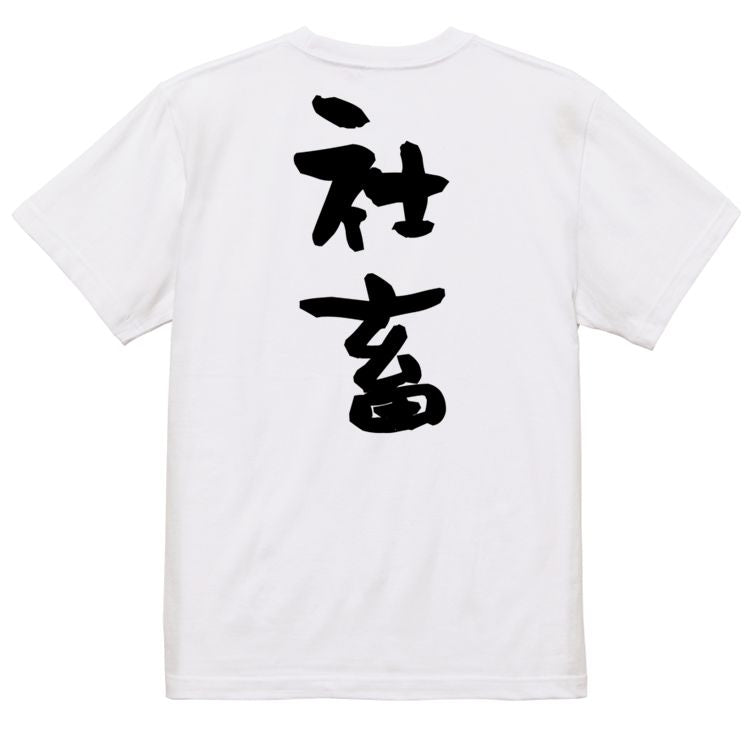 脱力系半袖Tシャツ【社畜】おもしろTシャツ ネタTシャツ