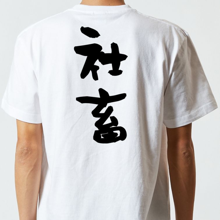 脱力系半袖Tシャツ【社畜】おもしろTシャツ ネタTシャツ