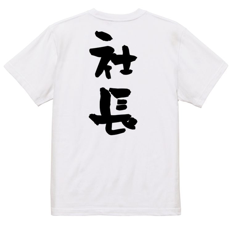 仕事系半袖Tシャツ【社長】おもしろTシャツ ネタTシャツ