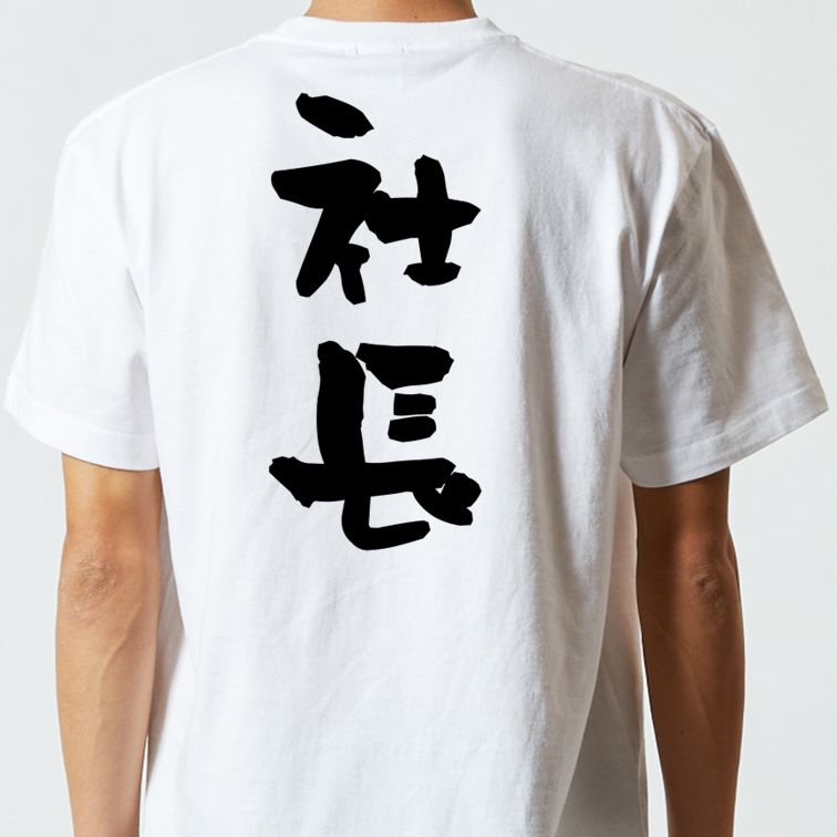 仕事系半袖Tシャツ【社長】おもしろTシャツ ネタTシャツ