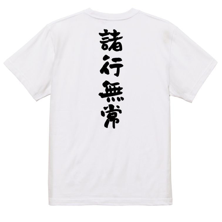 ネタ系半袖Tシャツ【諸行無常】おもしろTシャツ ネタTシャツ