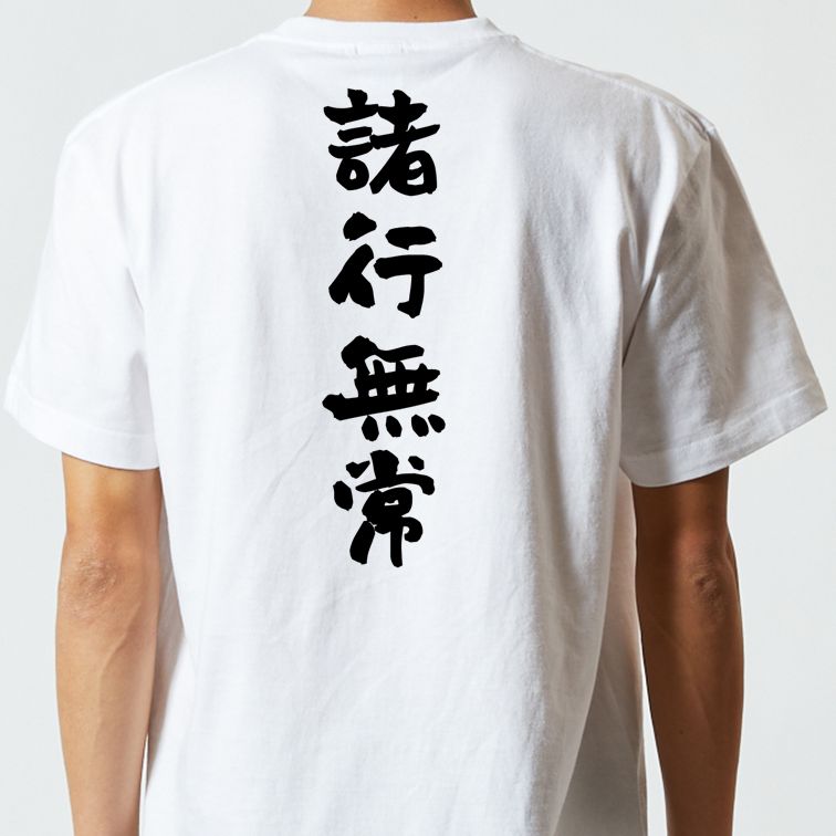 ネタ系半袖Tシャツ【諸行無常】おもしろTシャツ ネタTシャツ