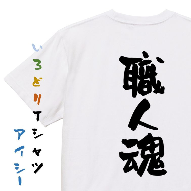 仕事系半袖Tシャツ【職人魂】おもしろTシャツ ネタTシャツ