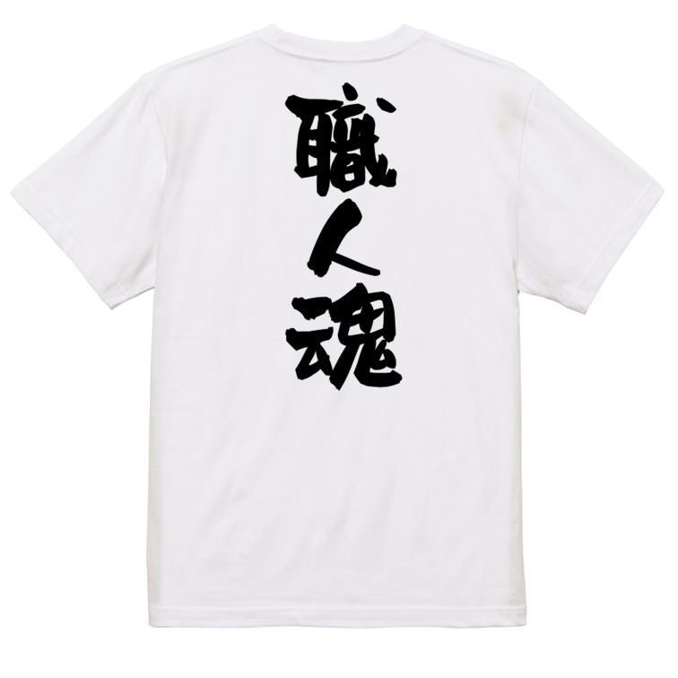 仕事系半袖Tシャツ【職人魂】おもしろTシャツ ネタTシャツ