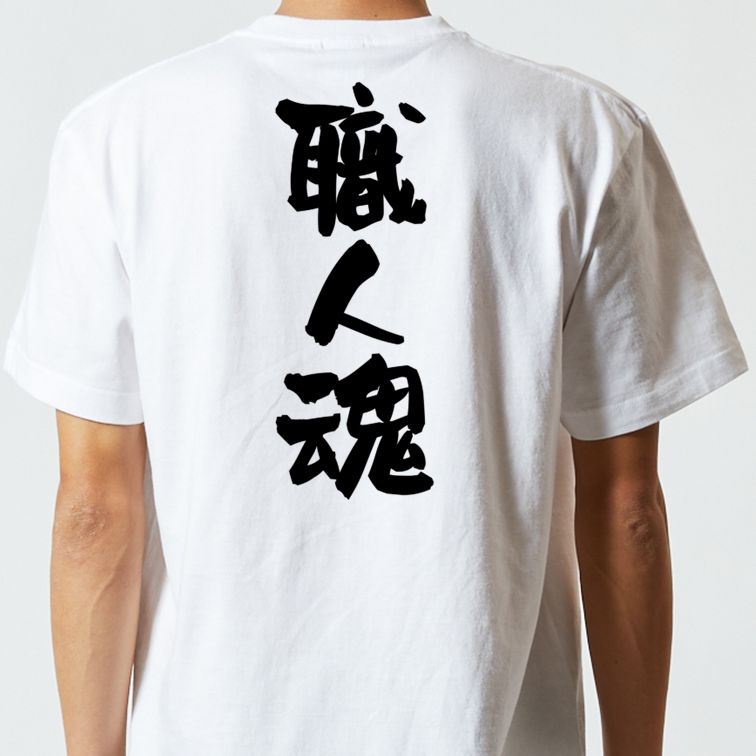 仕事系半袖Tシャツ【職人魂】おもしろTシャツ ネタTシャツ