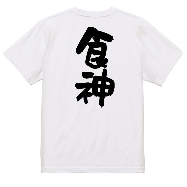 デブ系半袖Tシャツ【食神】おもしろTシャツ ネタTシャツ