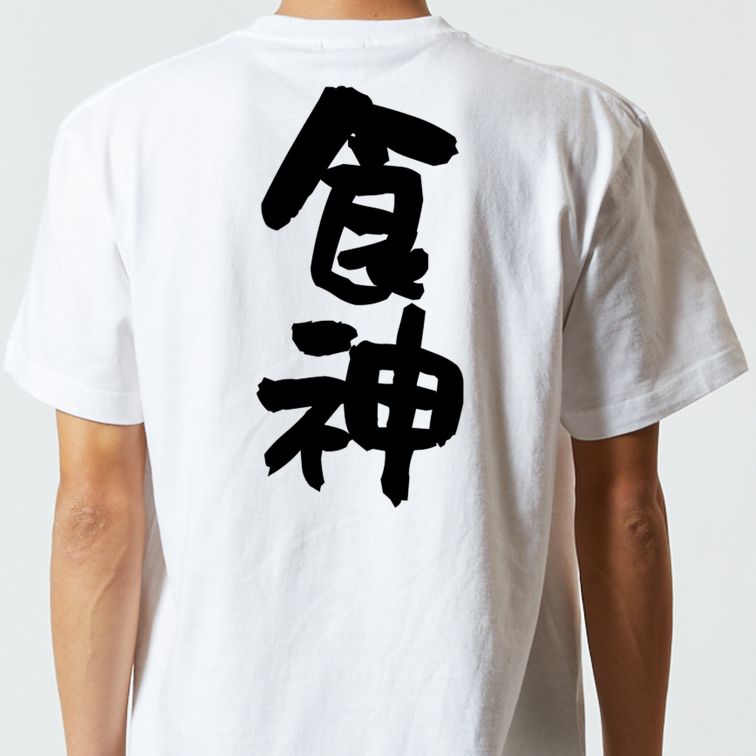 デブ系半袖Tシャツ【食神】おもしろTシャツ ネタTシャツ