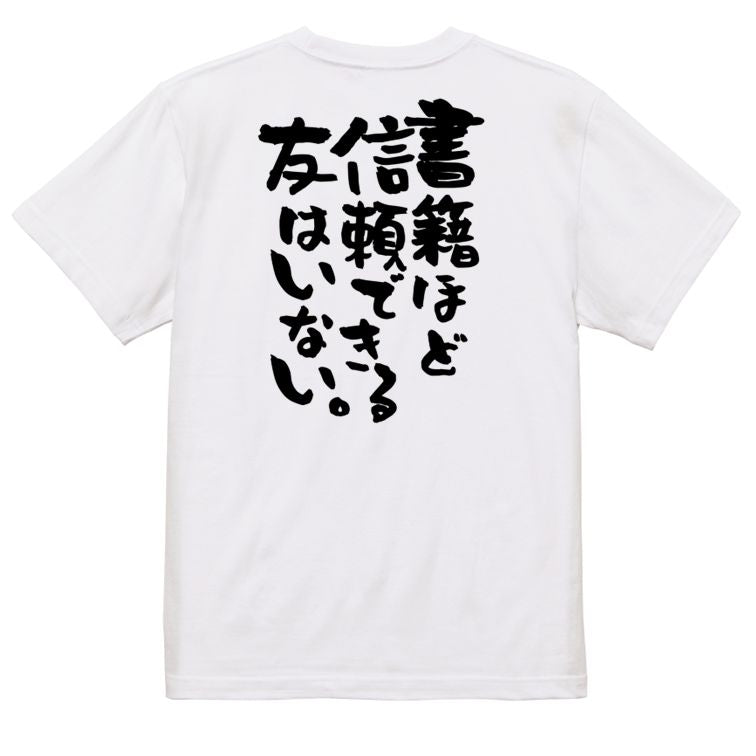 勉強系半袖Tシャツ【書籍ほど信頼できる友はいない。】おもしろTシャツ ネタTシャツ