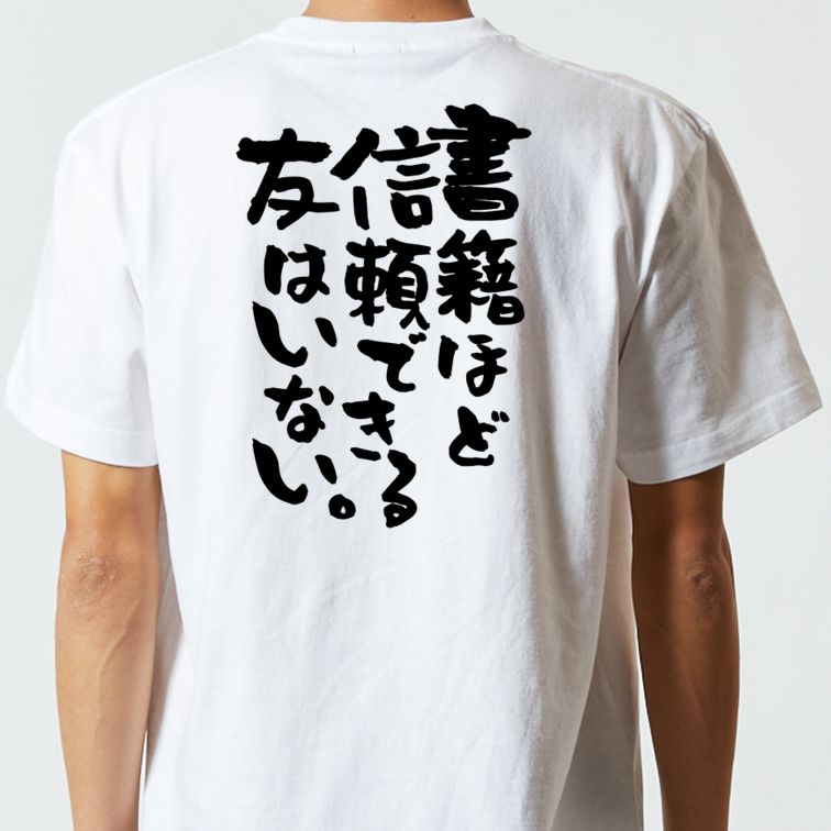 勉強系半袖Tシャツ【書籍ほど信頼できる友はいない。】おもしろTシャツ ネタTシャツ