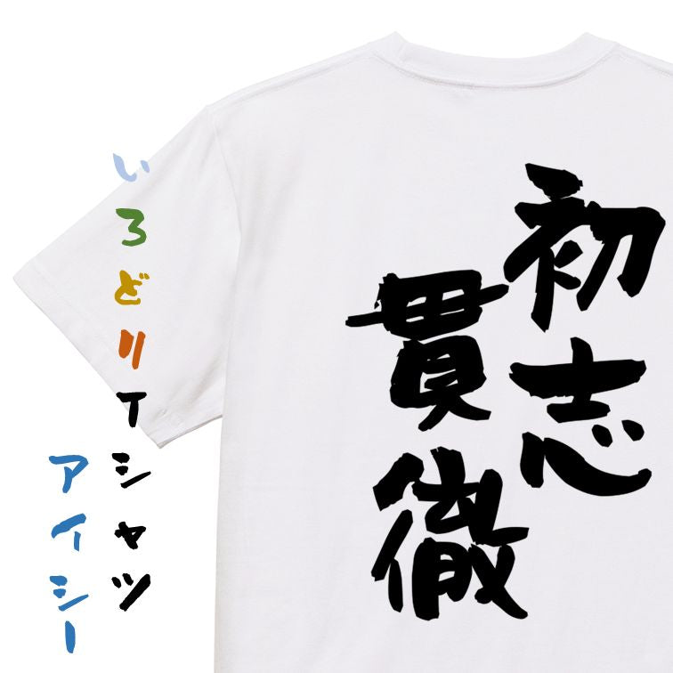 一言系半袖Tシャツ【初志貫徹】おもしろTシャツ ネタTシャツ