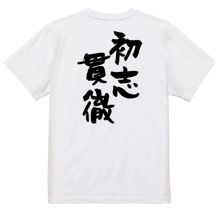 一言系半袖Tシャツ【初志貫徹】おもしろTシャツ ネタTシャツ