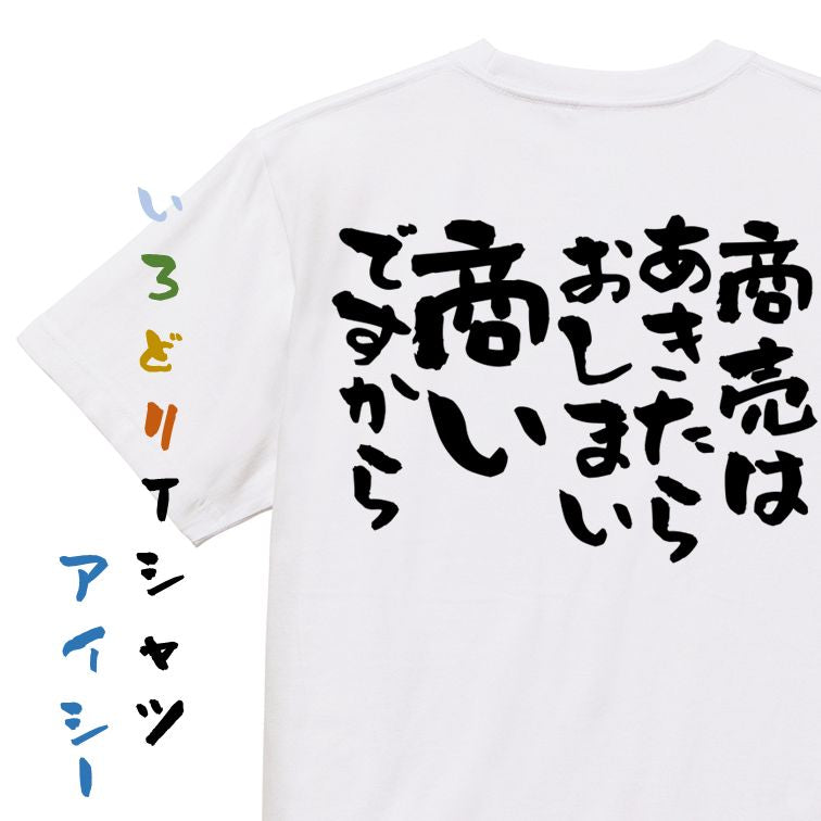 金系半袖Tシャツ【商売はあきたらおしまい商いですから】おもしろTシャツ ネタTシャツ