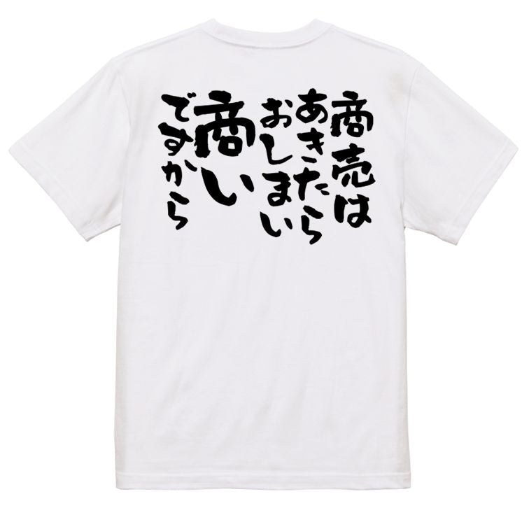 金系半袖Tシャツ【商売はあきたらおしまい商いですから】おもしろTシャツ ネタTシャツ