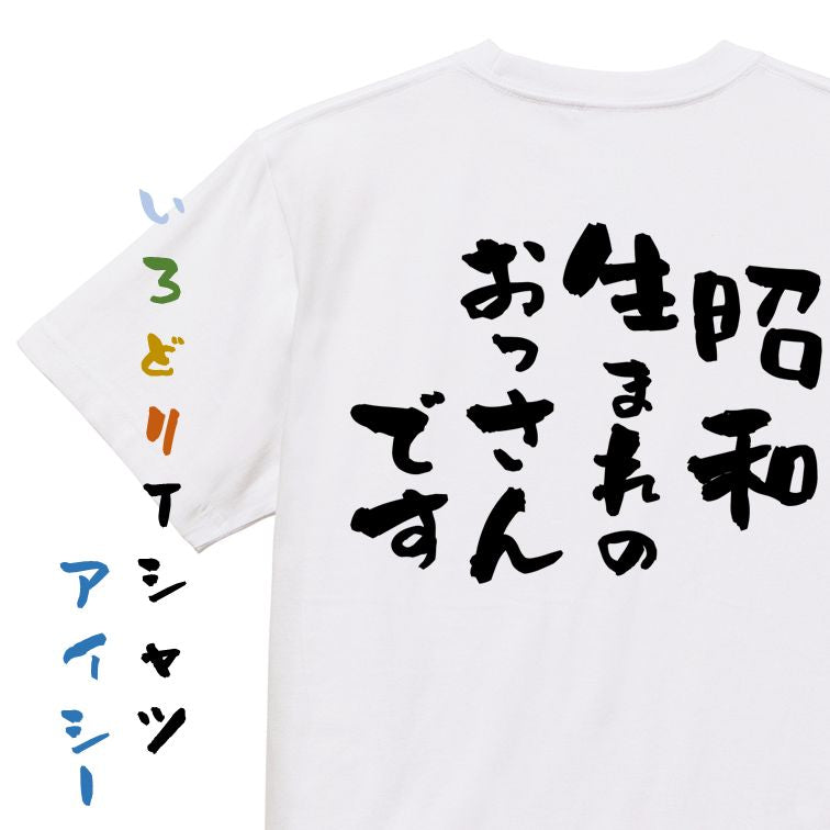 ネタ系半袖Tシャツ【昭和生まれのおっさんです】おもしろTシャツ ネタTシャツ