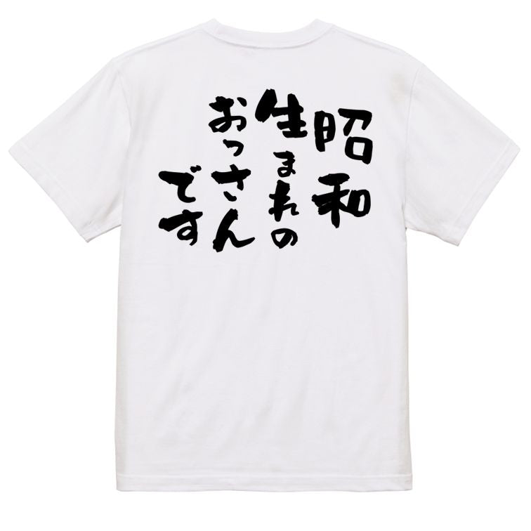ネタ系半袖Tシャツ【昭和生まれのおっさんです】おもしろTシャツ ネタTシャツ