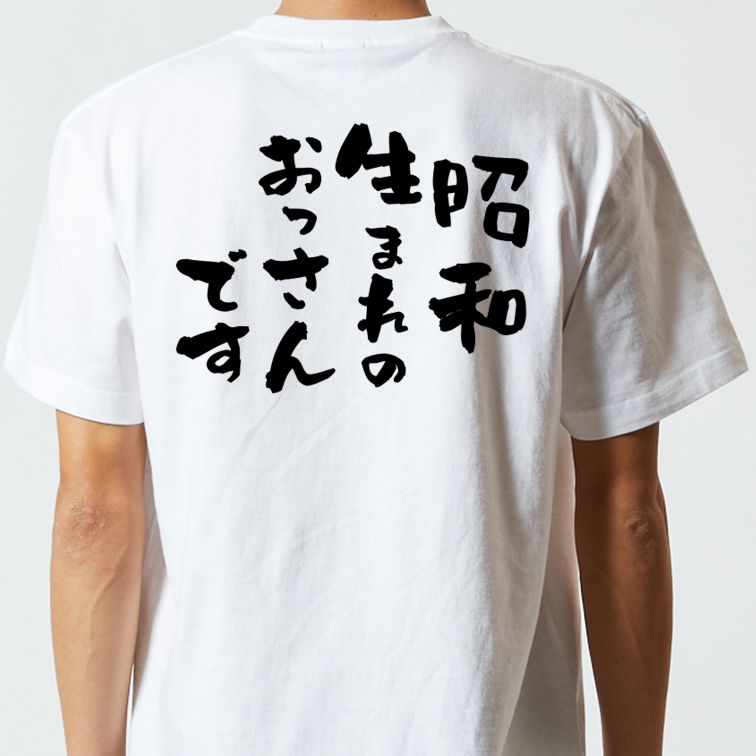 ネタ系半袖Tシャツ【昭和生まれのおっさんです】おもしろTシャツ ネタTシャツ