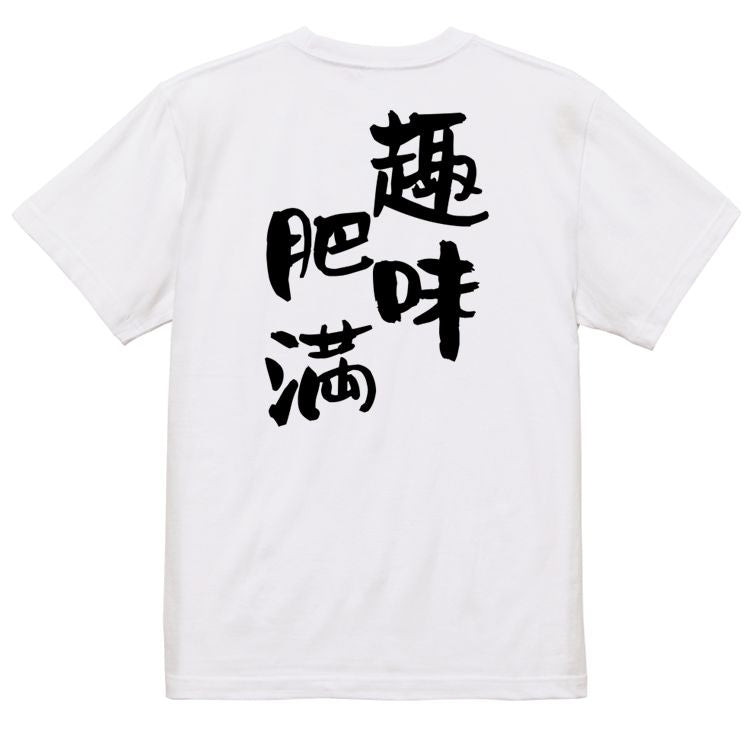 デブ系半袖Tシャツ【趣味肥満】おもしろTシャツ ネタTシャツ