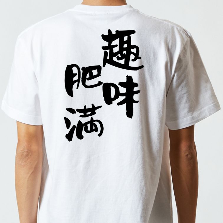 デブ系半袖Tシャツ【趣味肥満】おもしろTシャツ ネタTシャツ